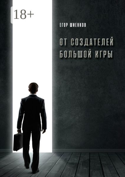 Обложка книги «От создателей Большой Игры»