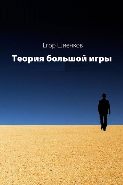 Обложка книги «Теория Большой Игры»