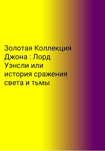 Обложка книги  «Золотая Коллекция Джона. Лорд Уэнсли, или История сражения света и тьмы»