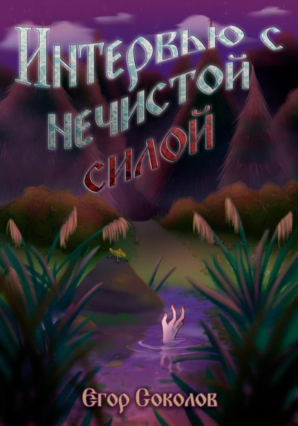 Обложка книги  «Интервью с нечистой силой»