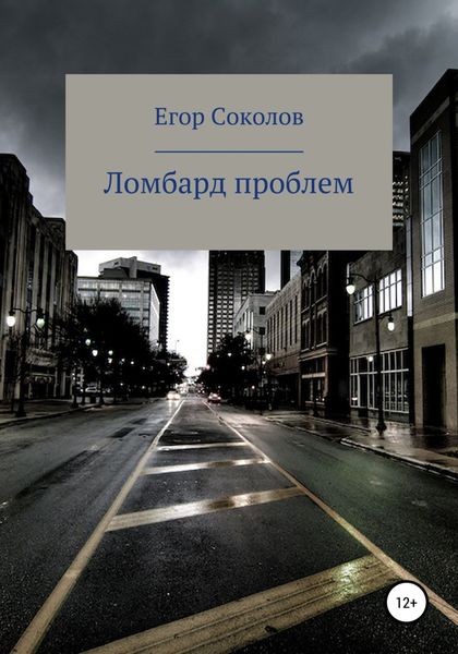 Обложка книги  «Ломбард проблем»