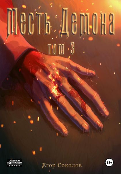 Обложка книги  «Месть демона. Том 3»