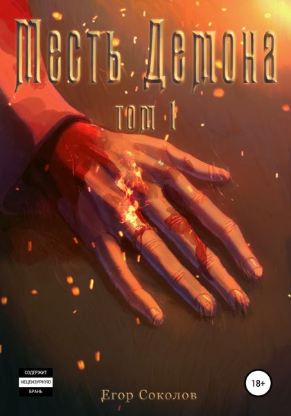 Обложка книги  «Месть демона. Том 1»