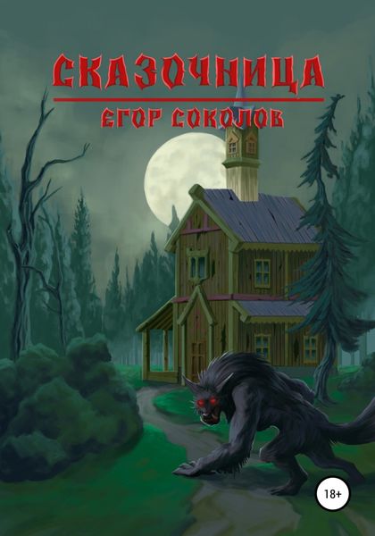 Обложка книги  «Сказочница»
