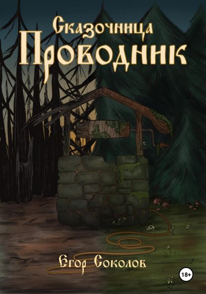 Обложка книги  «Сказочница: провoдник»