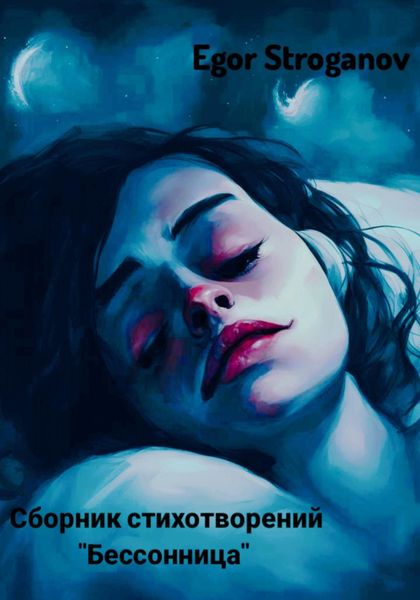 Обложка книги «Бессонница. Сборник стихотворений»