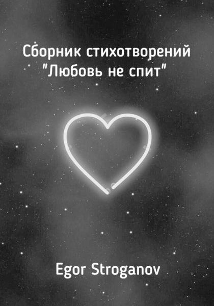 Обложка книги «Любовь не спит. Сборник стихотворений»