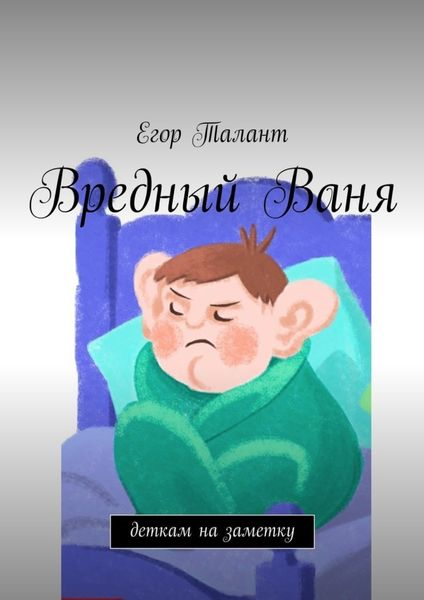 Обложка книги  «Вредный Ваня. Деткам на заметку»
