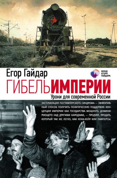 Обложка книги «Гибель империи. Уроки для современной России»