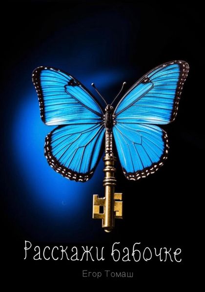 Обложка книги  «Расскажи бабочке»