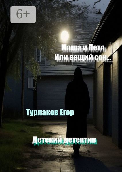 Обложка книги «Маша и Петя, или Вещий сон. Детский детектив»