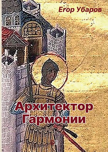 Обложка книги  «Архитектор Гармонии»
