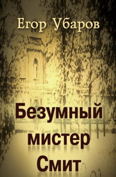 Обложка книги  «Безумный мистер Смит»