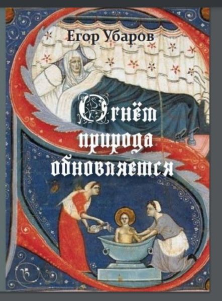 Обложка книги  «Огнём Природа обновляется»