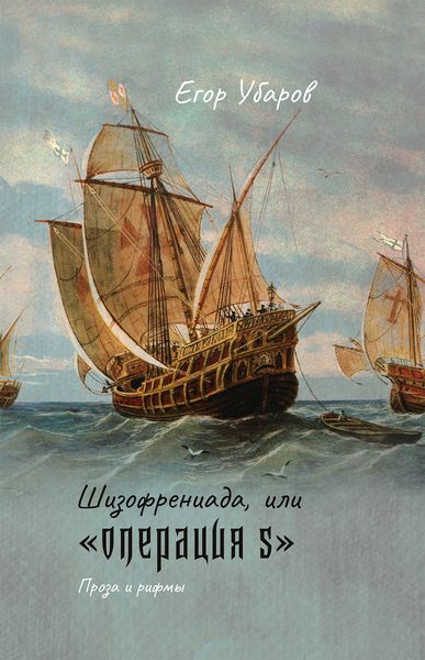 Обложка книги  «Шизофрениада, или «Операция S»»