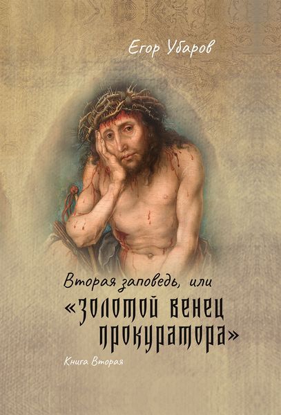 Обложка книги  «Вторая заповедь, или Золотой венец прокуратора»