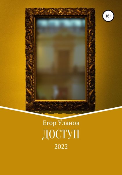 Обложка книги  «Доступ»