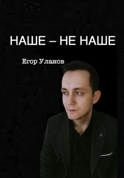 Обложка книги  «Наше – не наше»