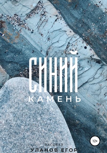 Обложка книги  «Синий камень»