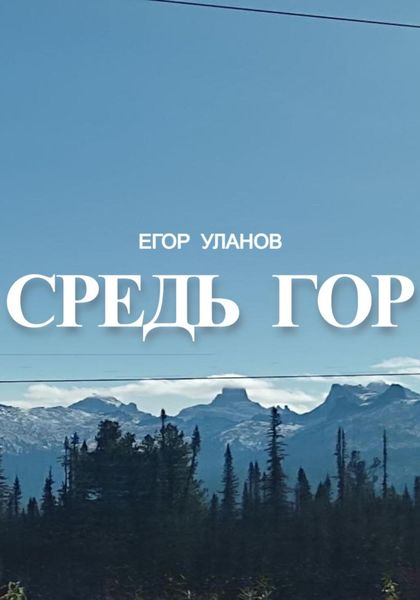 Обложка книги  «Средь гор»