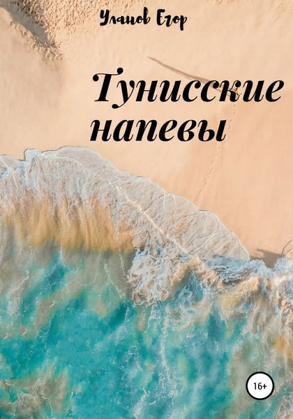 Обложка книги  «Тунисские напевы»