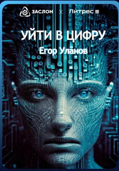 Обложка книги  «Уйти в цифру»