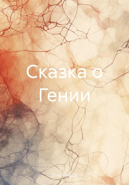 Обложка книги  «Сказка о Гении»