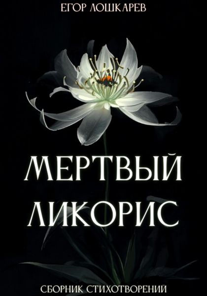 Обложка книги «Мертвый ликорис»