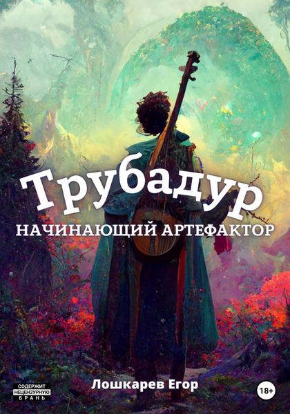Обложка книги «Трубадур: Начинающий артефактор»