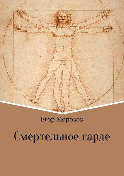 Обложка книги «Смертельное гарде»