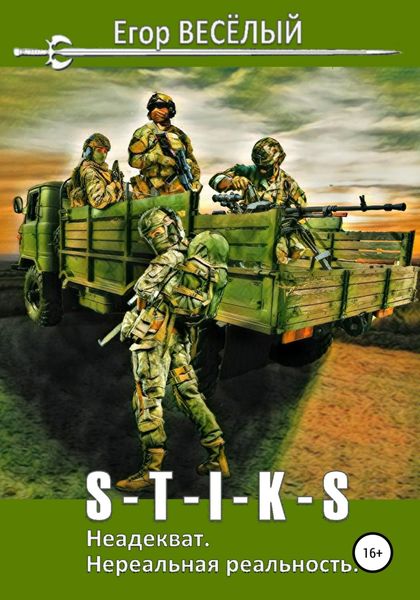 Обложка книги  «S-T-I-K-S. Неадекват. Нереальная реальность»