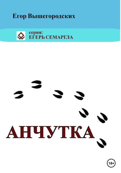 Обложка книги  «Анчутка»