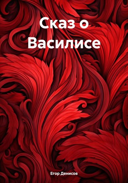 Обложка книги «Cказ о Василисе»