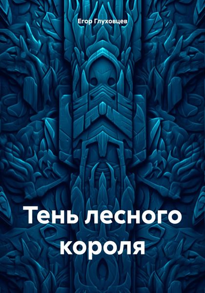 Обложка книги  «Тень лесного короля»