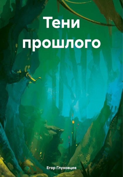 Обложка книги  «Тени прошлого»