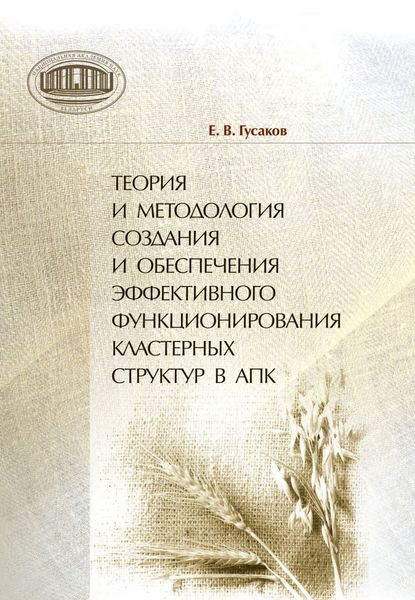 Обложка книги «Теория и методология создания и обеспечения эффективного функционирования кластерных структур в АПК»