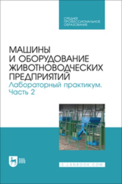 Обложка книги  «Машины и оборудование животноводческих предприятий. Лабораторный практикум. Часть 2. Учебное пособие для СПО»