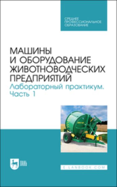 Обложка книги  «Машины и оборудование животноводческих предприятий. Лабораторный практикум. Часть 1. Учебное пособие для СПО»