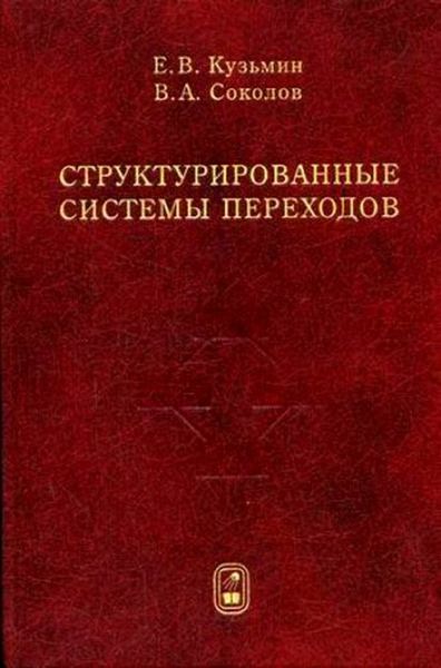 Обложка книги  «Структурированные системы переходов»