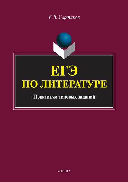 Обложка книги «ЕГЭ по литературе»