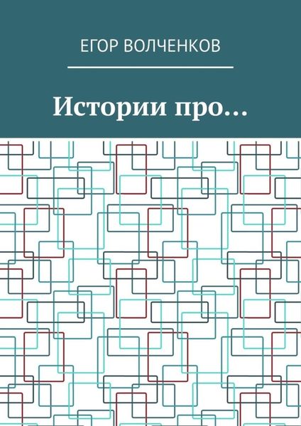 Обложка книги  «Истории про…»