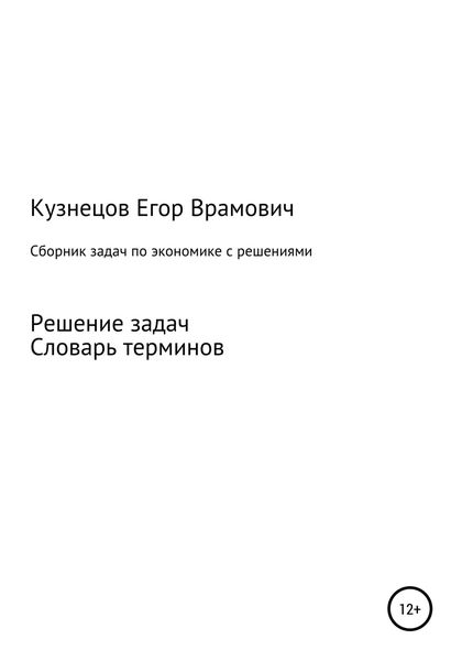 Обложка книги «Сборник задач по экономике»