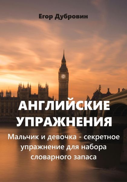 Обложка книги «Английские упражнения. Мальчик и девочка – секретное упражнение для набора словарного запаса»