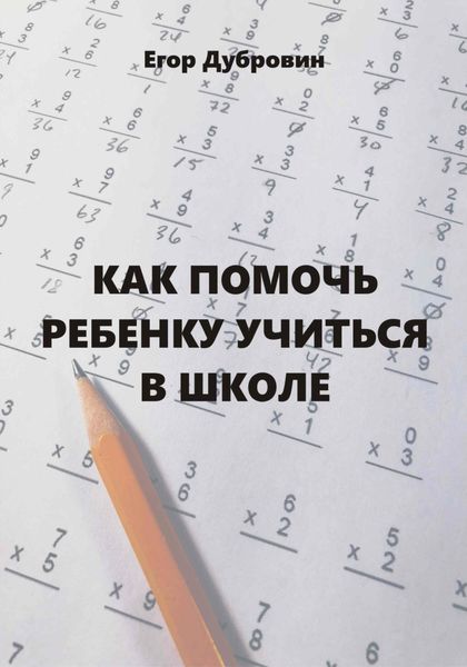 Обложка книги  «Как помочь ребенку учиться в школе»