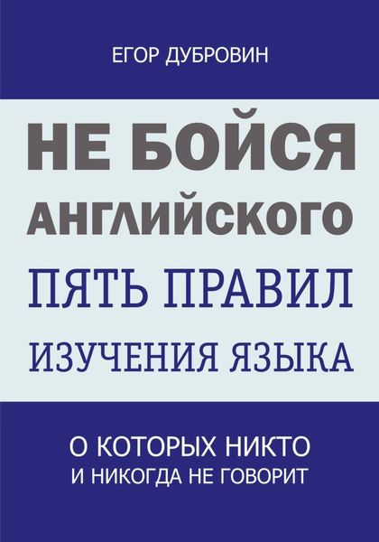 Обложка книги «Не бойся английского. Пять правил изучения языка, о которых никто и никогда не говорит»