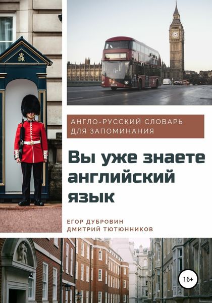 Обложка книги «Вы уже знаете английский язык. Англо-русский словарь для запоминания»