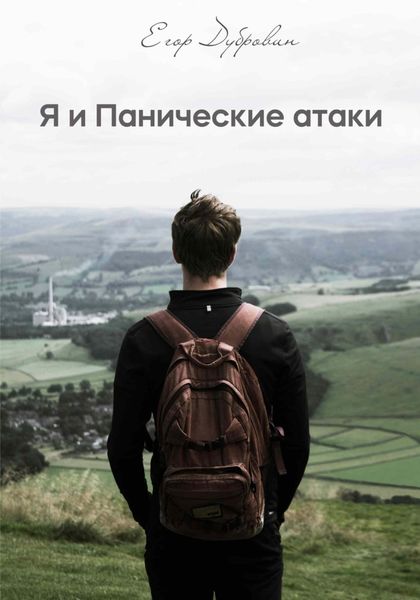 Обложка книги «Я и Панические атаки»
