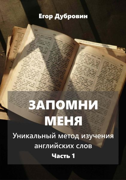 Обложка книги «Запомни меня. Уникальный метод изучения английских слов. Часть 1»
