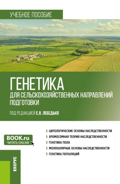 Обложка книги  «Генетика (для сельскохозяйственных направлений подготовки). (Бакалавриат). Учебное пособие.»