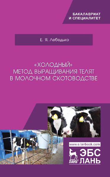 Обложка книги ««Холодный» метод выращивания телят в молочном скотоводстве»